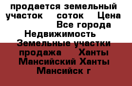 продается земельный участок 35 соток  › Цена ­ 350 000 - Все города Недвижимость » Земельные участки продажа   . Ханты-Мансийский,Ханты-Мансийск г.